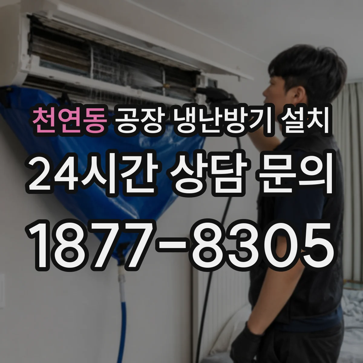천연동 공장 냉난방기 설치