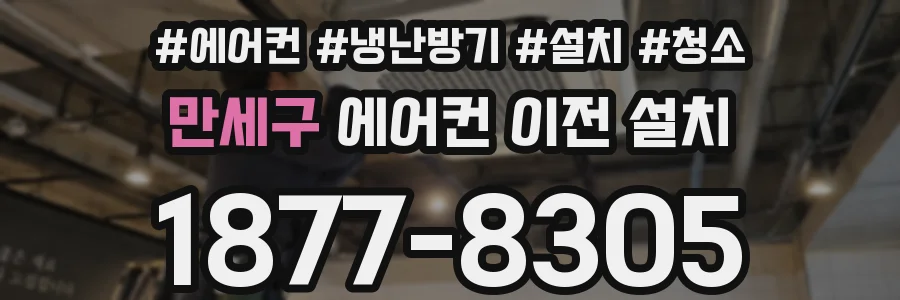 만세구 에어컨 이전 설치