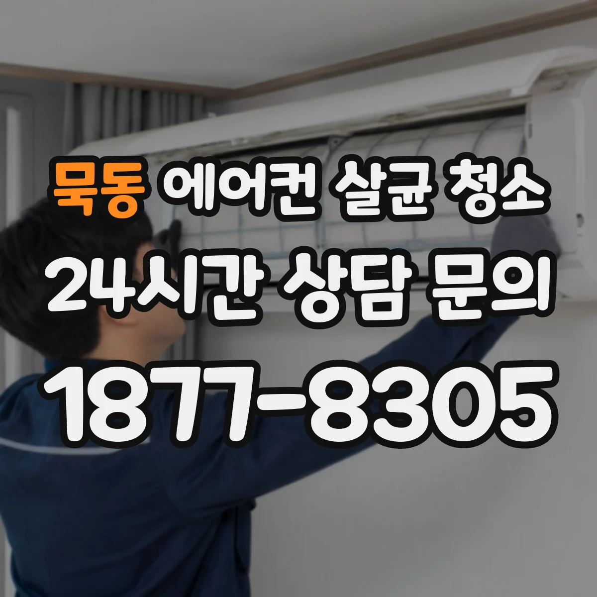 묵동 에어컨 살균 청소