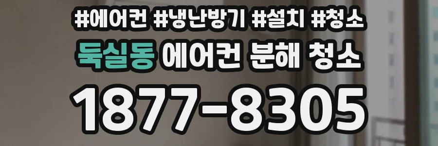둑실동 에어컨 분해 청소