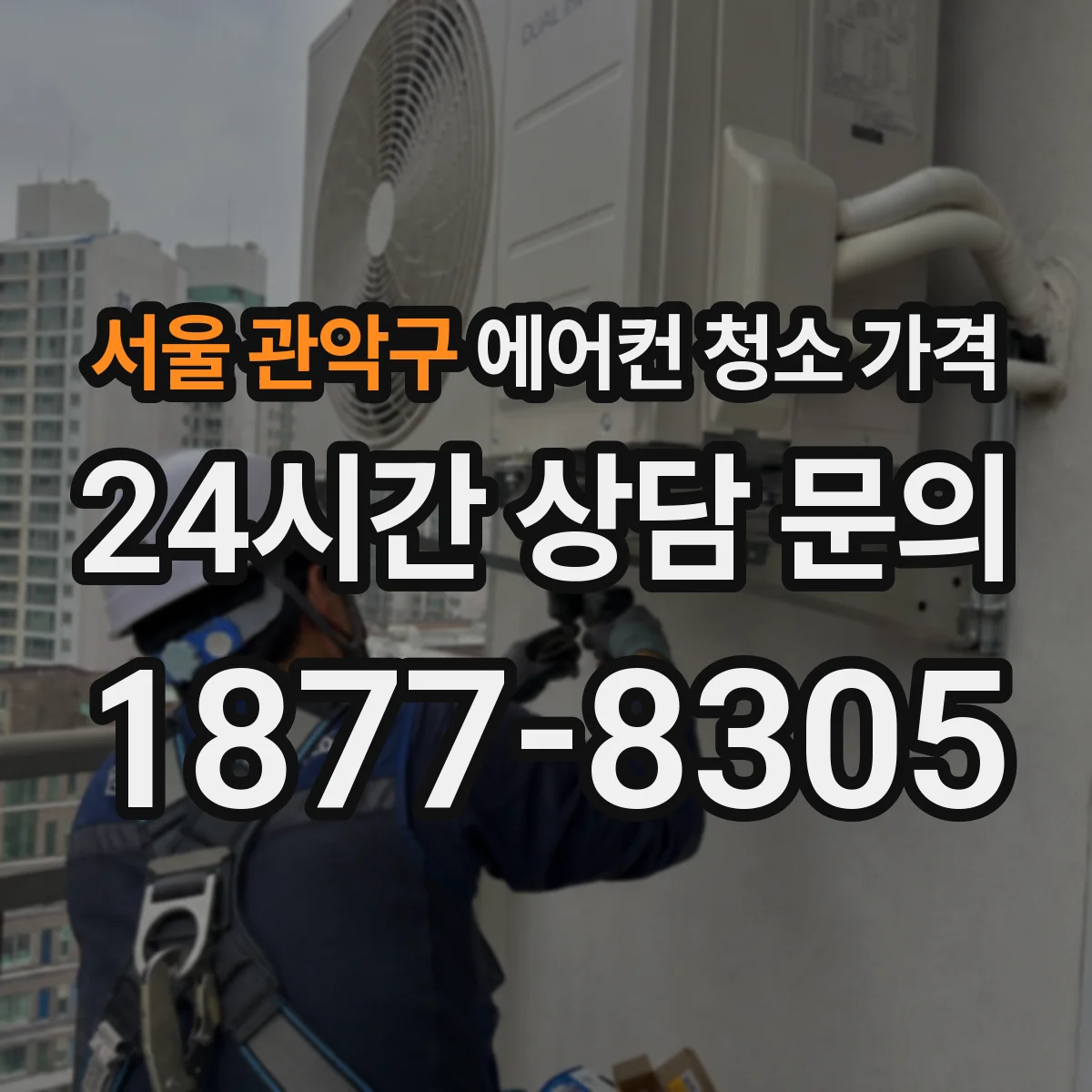 서울 관악구 에어컨 청소 가격