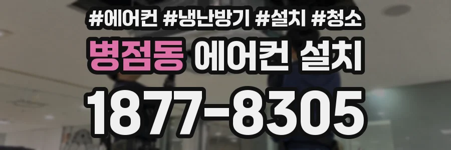 병점동 에어컨 설치