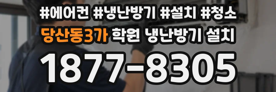 당산동3가 학원 냉난방기 설치