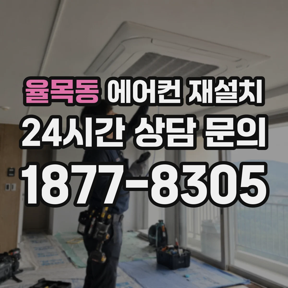 율목동 에어컨 재설치