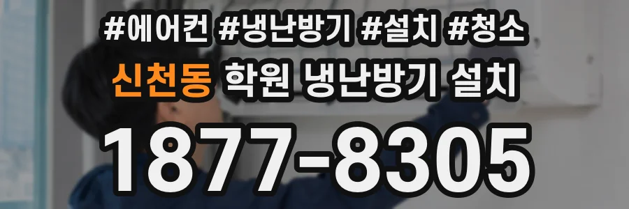 신천동 학원 냉난방기 설치