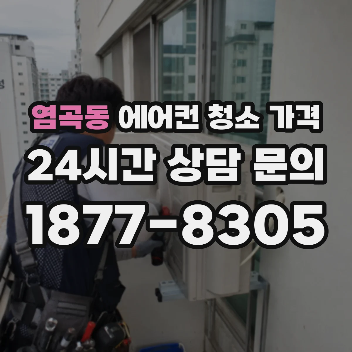 염곡동 에어컨 청소 가격