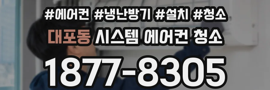 대포동 시스템 에어컨 청소