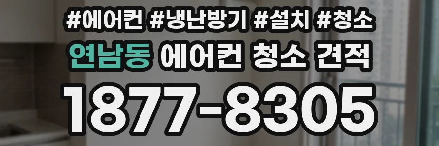 연남동 에어컨 청소 견적