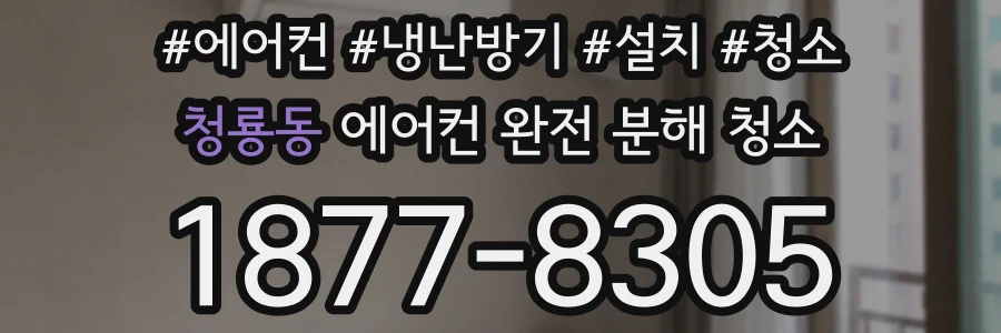 청룡동 에어컨 완전 분해 청소