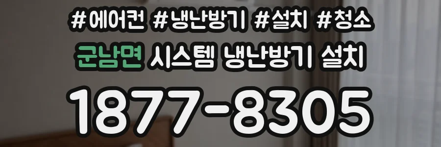 군남면 시스템 냉난방기 설치