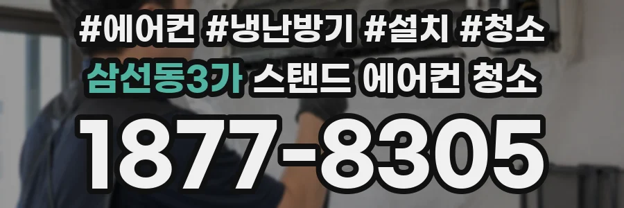 삼선동3가 스탠드 에어컨 청소