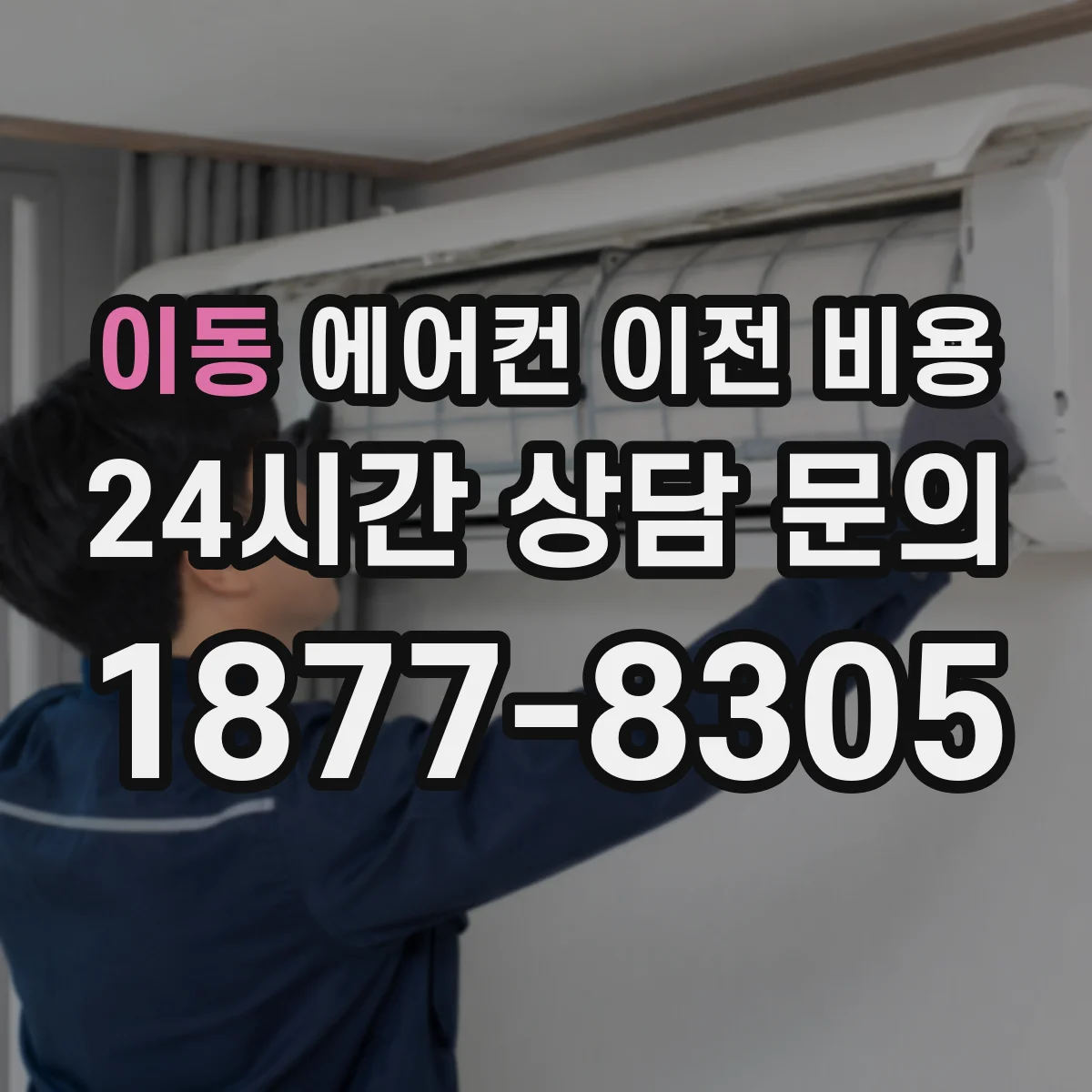 이동 에어컨 이전 비용