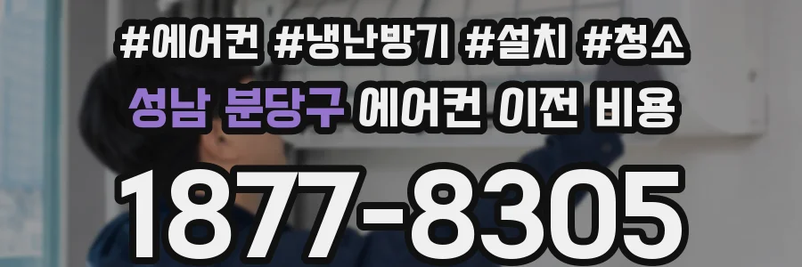 성남 분당구 에어컨 이전 비용