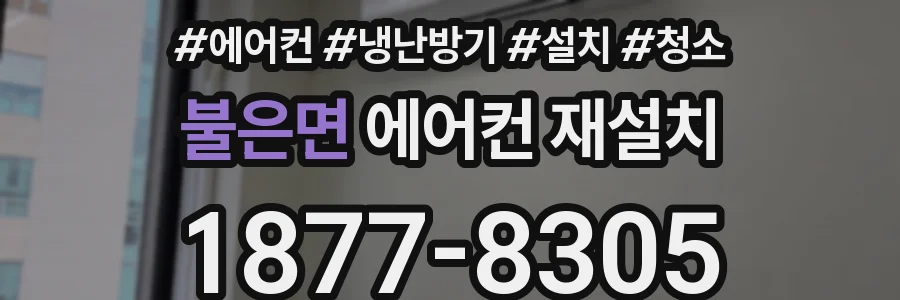 불은면 에어컨 재설치