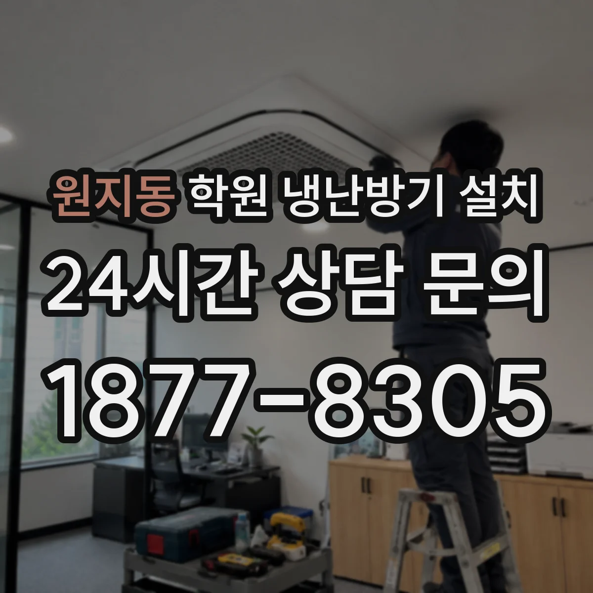 원지동 학원 냉난방기 설치