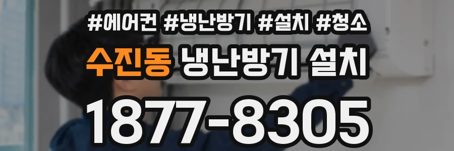 수진동 냉난방기 설치