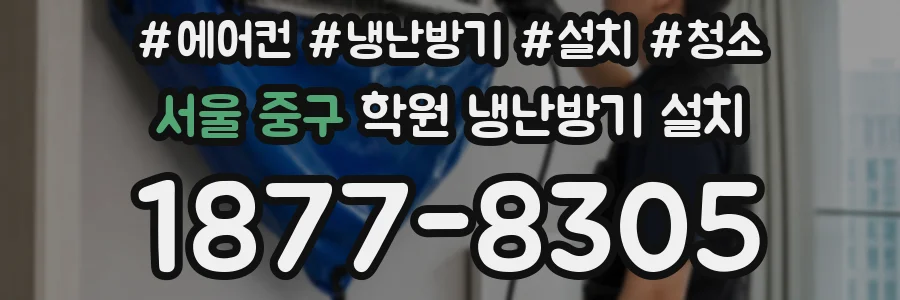 서울 중구 학원 냉난방기 설치