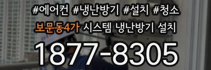 보문동4가 시스템 냉난방기 설치