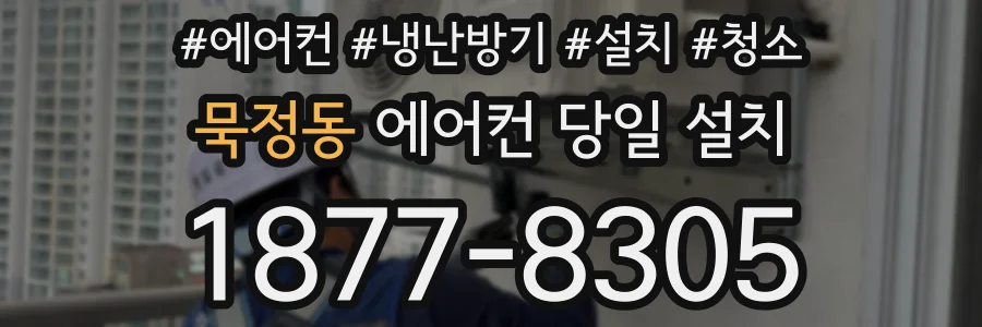 묵정동 에어컨 당일 설치