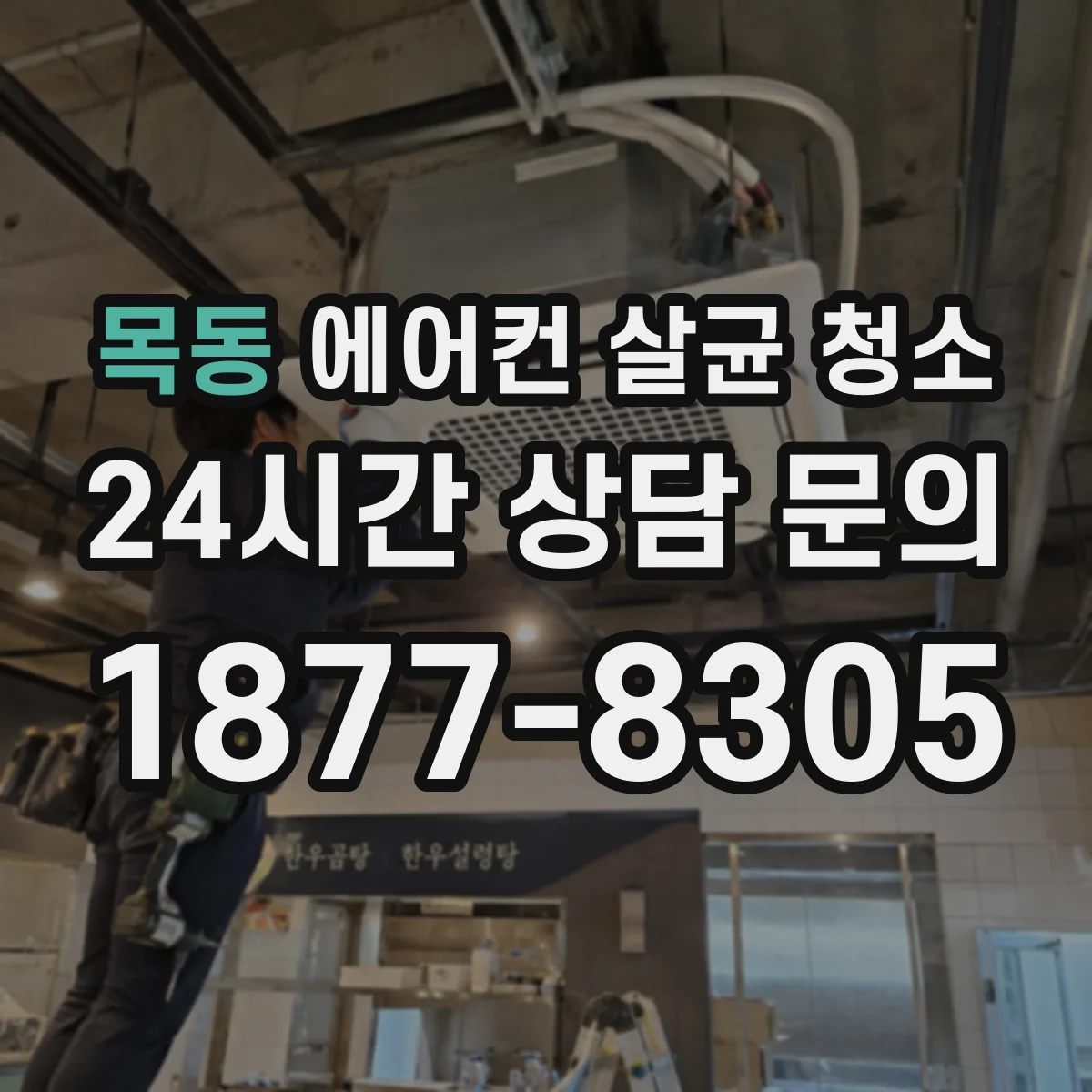 목동 에어컨 살균 청소