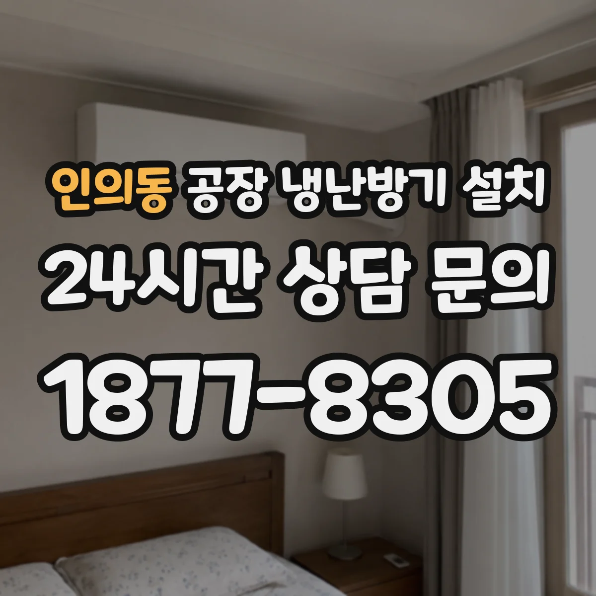 인의동 공장 냉난방기 설치