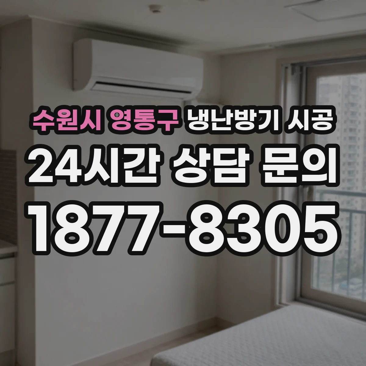 수원시 영통구 냉난방기 시공