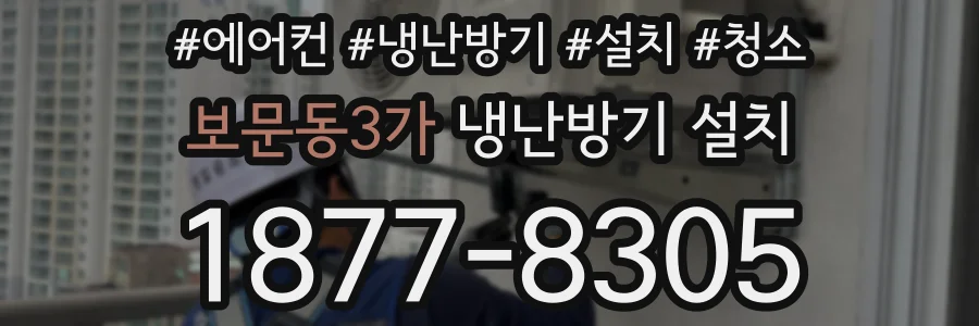 보문동3가 냉난방기 설치