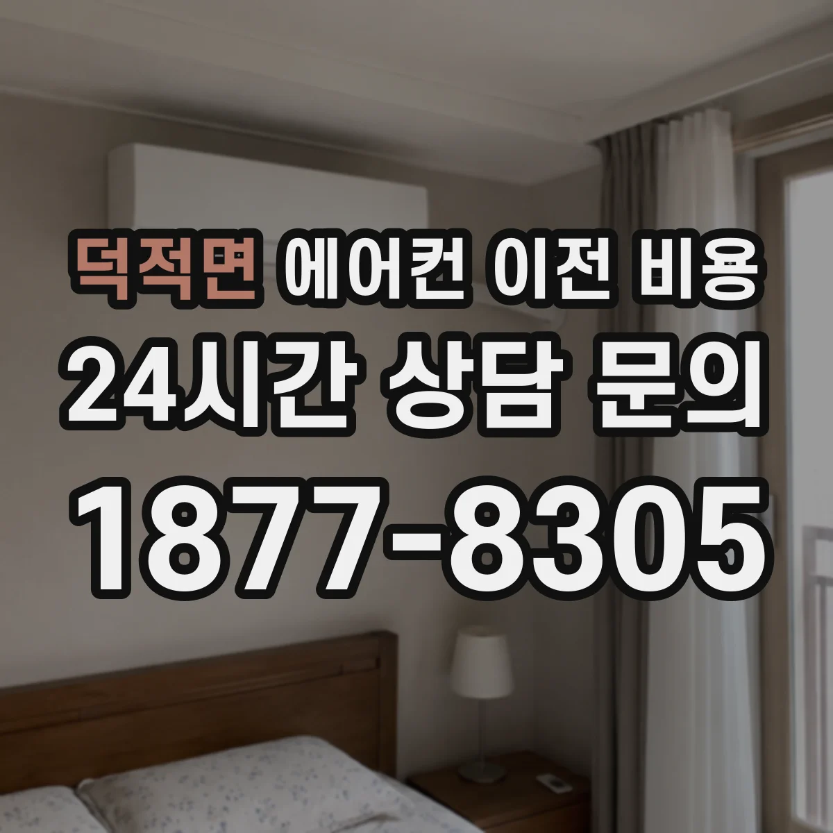 덕적면 에어컨 이전 비용