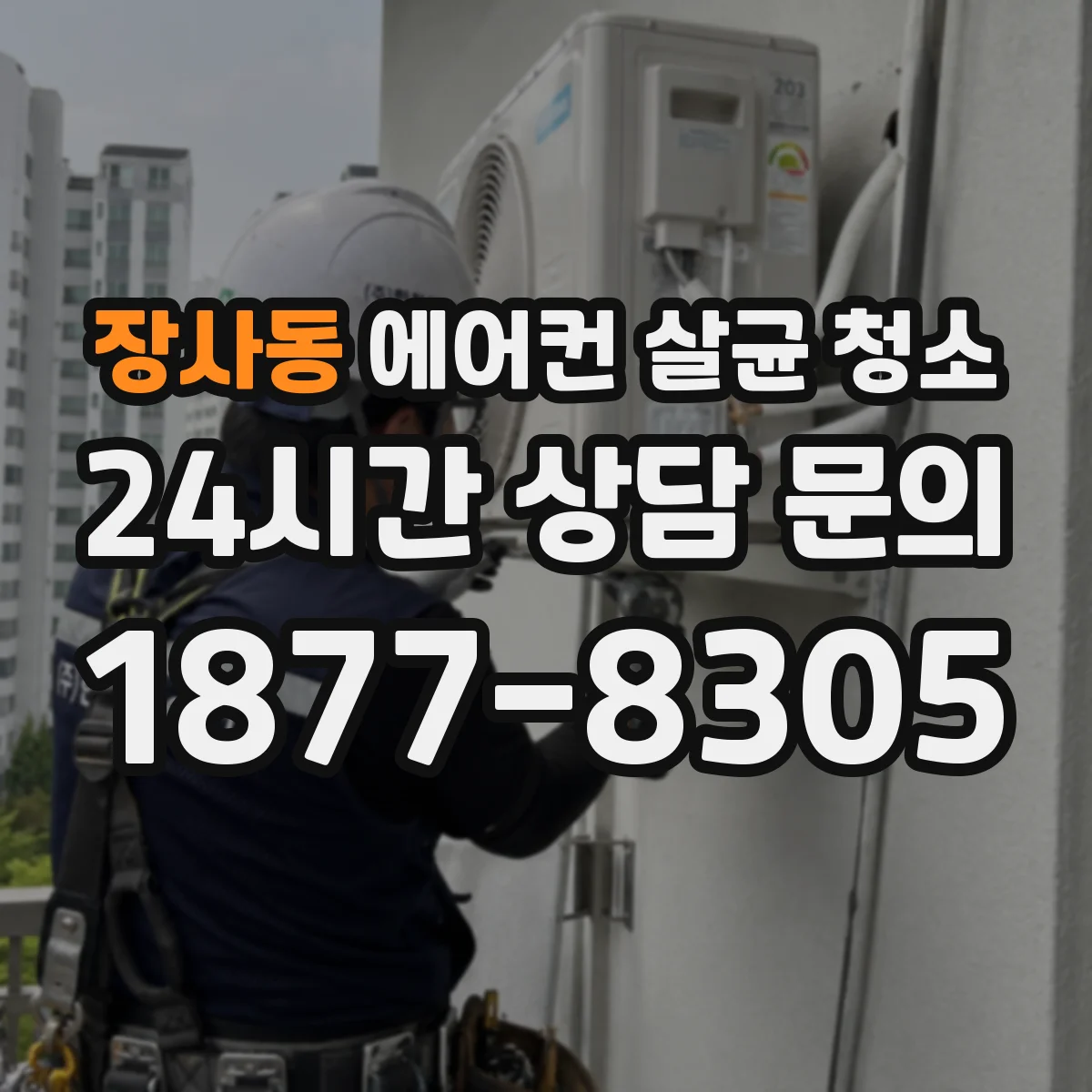 장사동 에어컨 살균 청소