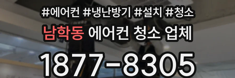 남학동 에어컨 청소 업체