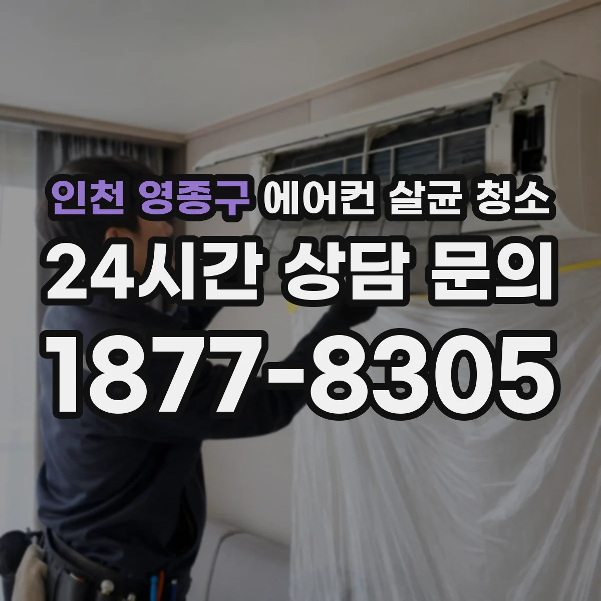 인천 영종구 에어컨 살균 청소