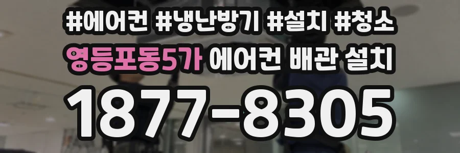 영등포동5가 에어컨 배관 설치