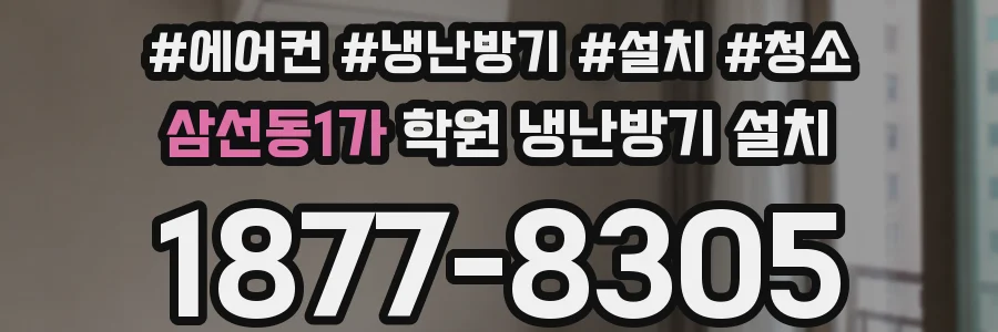 삼선동1가 학원 냉난방기 설치