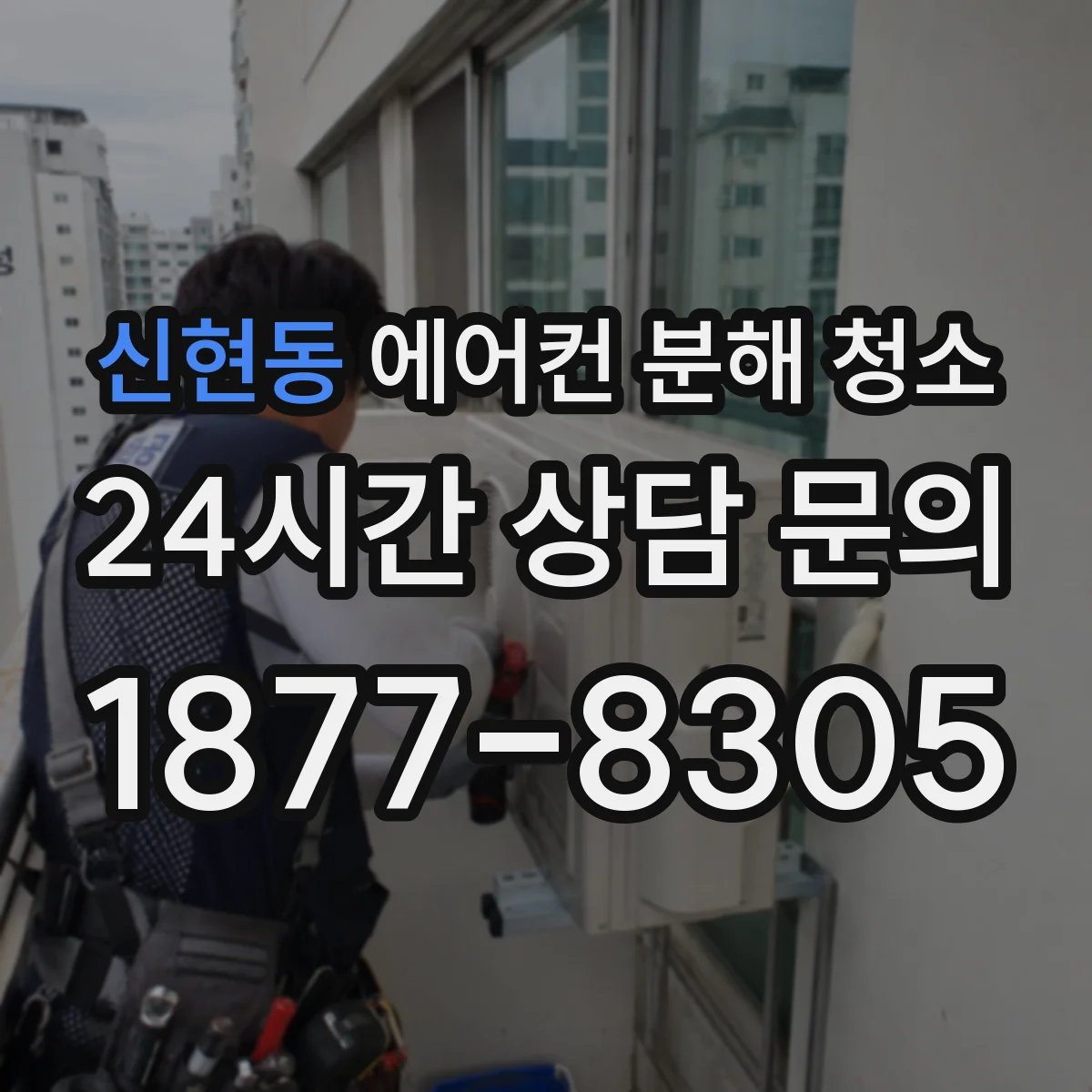 신현동 에어컨 분해 청소