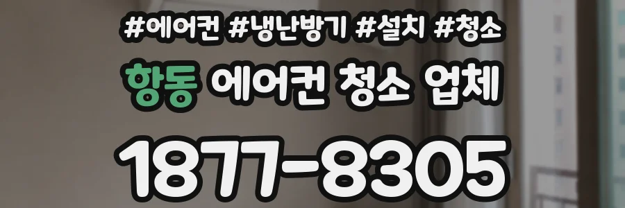 항동 에어컨 청소 업체