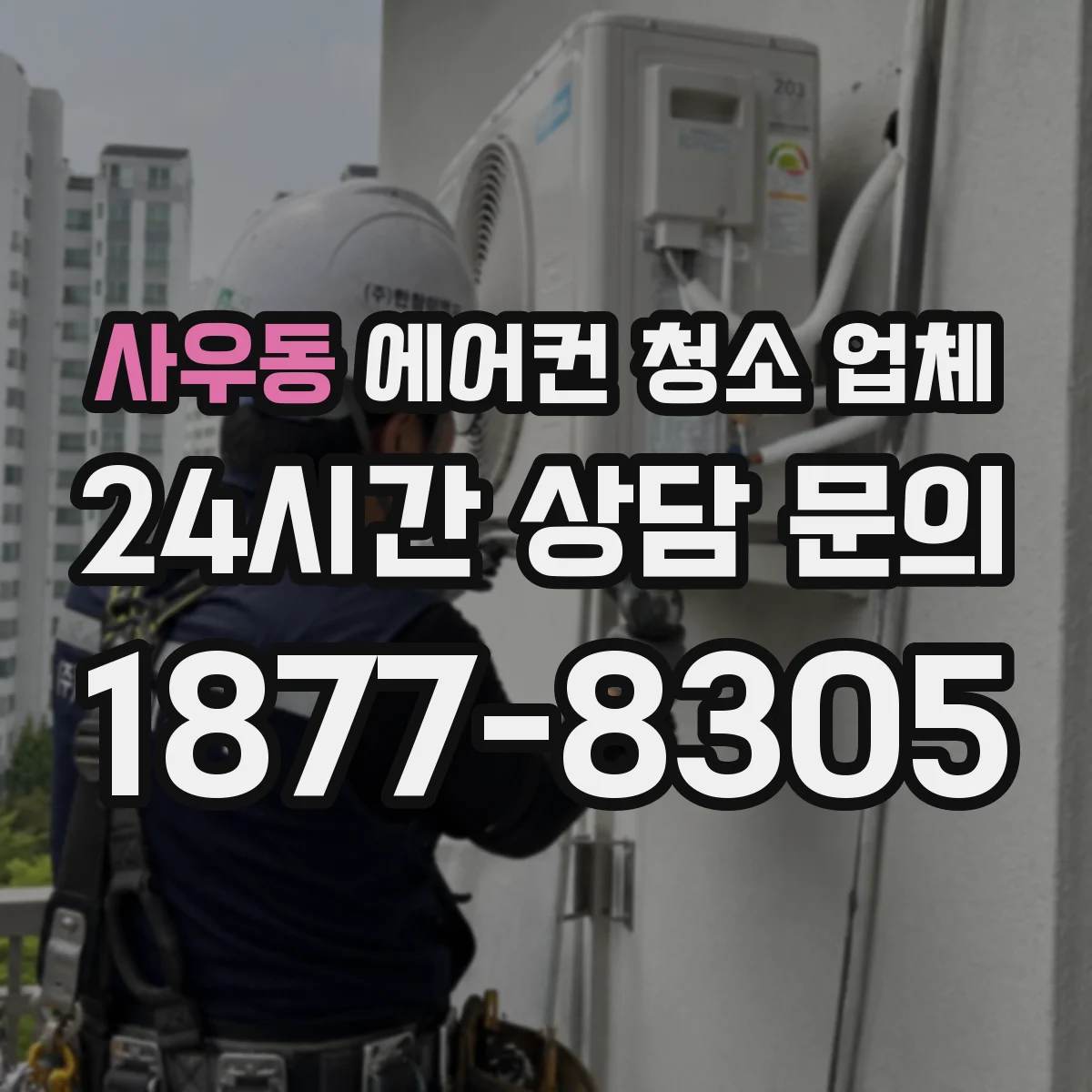 사우동 에어컨 청소 업체