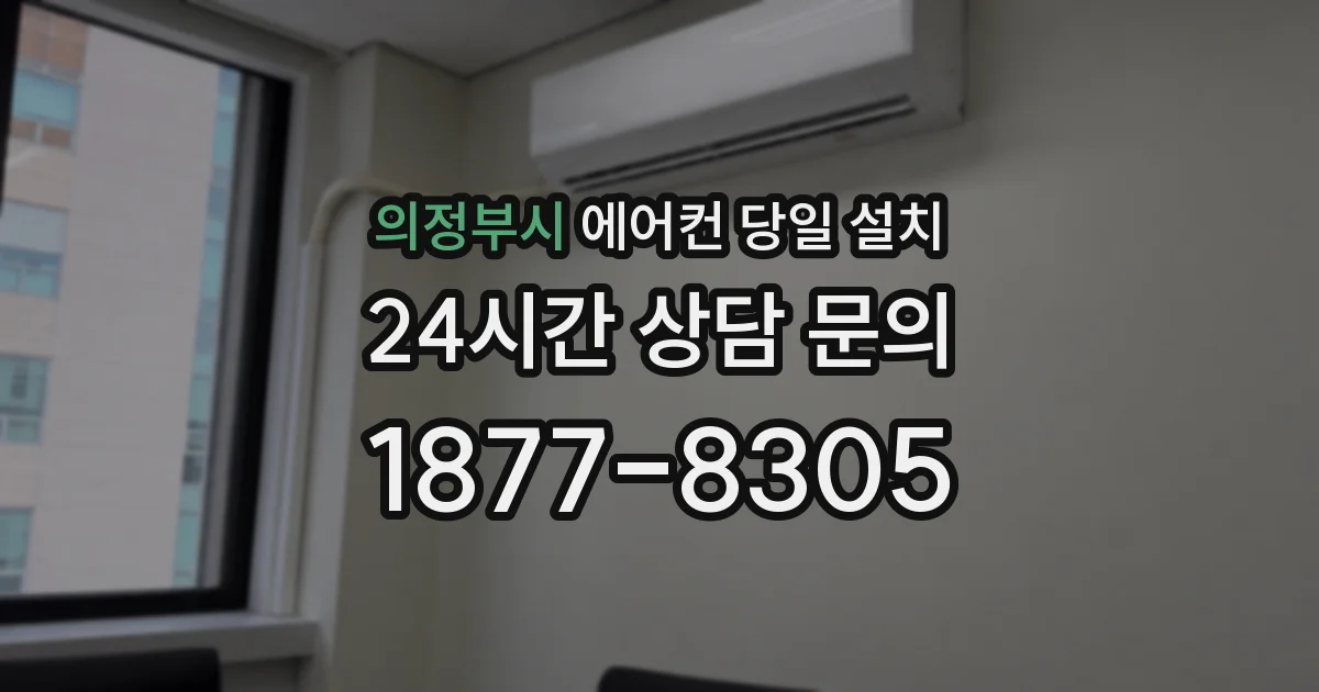 의정부시 에어컨 당일 설치