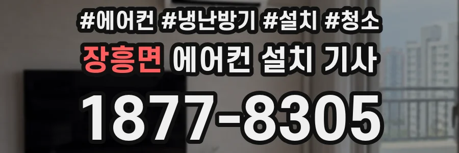 장흥면 에어컨 설치 기사