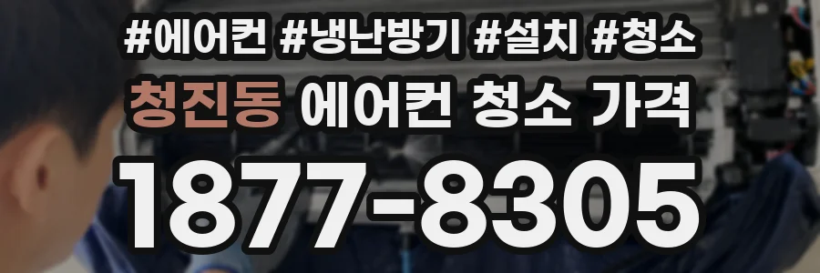 청진동 에어컨 청소 가격