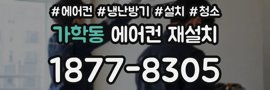 가학동 에어컨 재설치