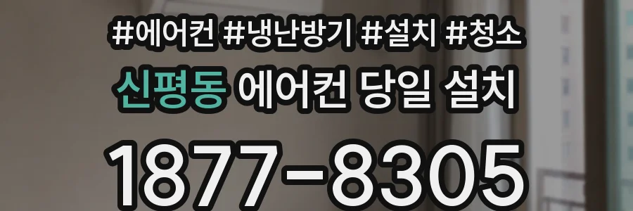 신평동 에어컨 당일 설치
