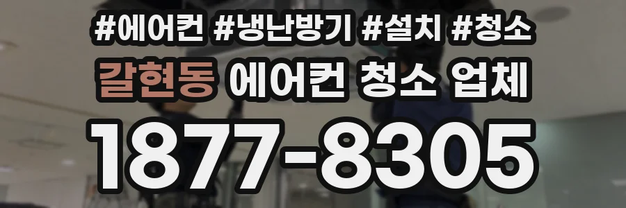 갈현동 에어컨 청소 업체