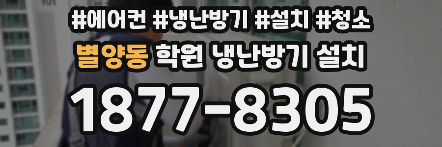 별양동 학원 냉난방기 설치