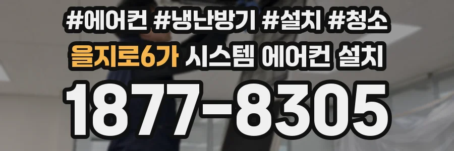 을지로6가 시스템 에어컨 설치
