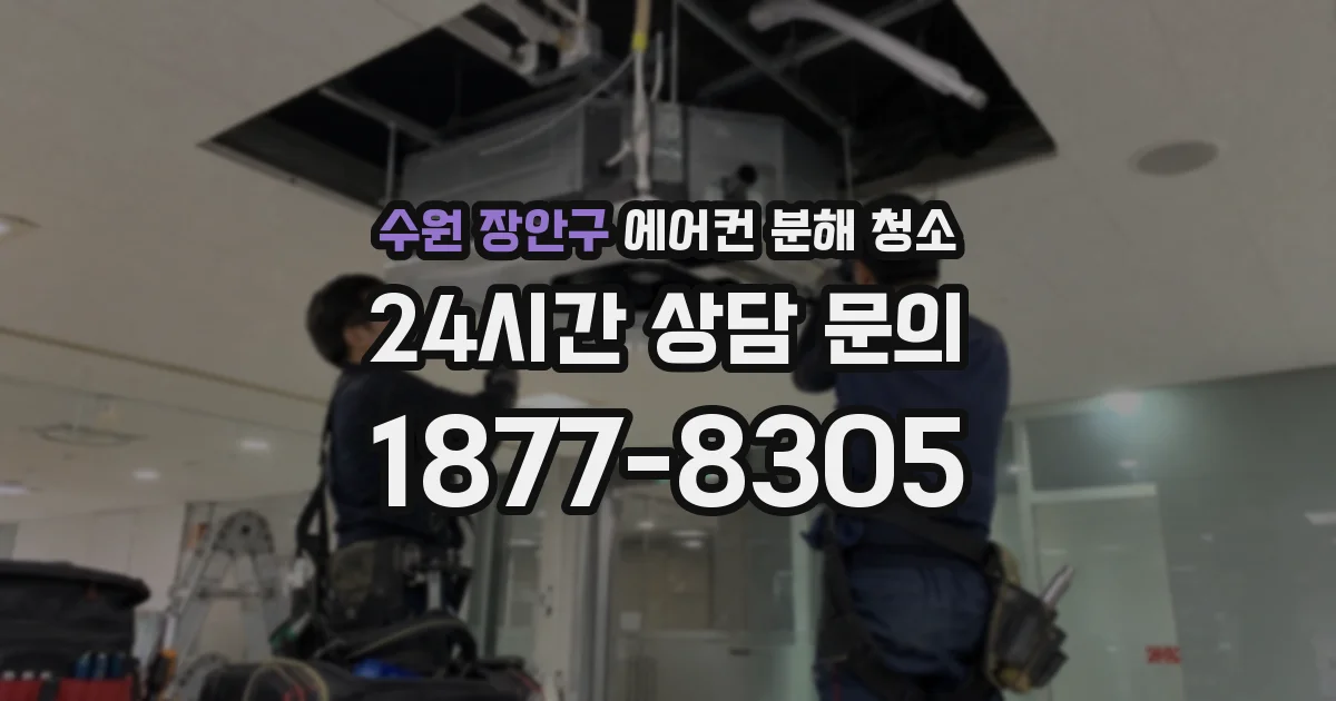 수원 장안구 에어컨 분해 청소