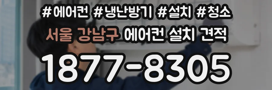 서울 강남구 에어컨 설치 견적