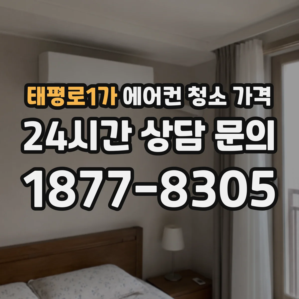 태평로1가 에어컨 청소 가격