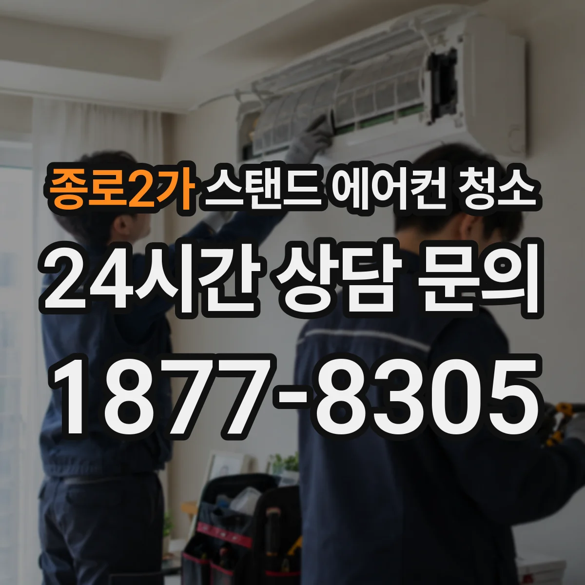 종로2가 스탠드 에어컨 청소