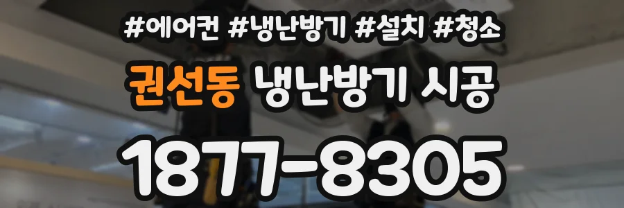 권선동 냉난방기 시공