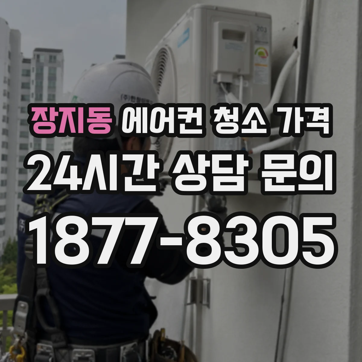 장지동 에어컨 청소 가격